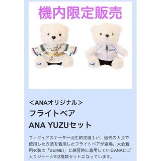 エーエヌエー(ゼンニッポンクウユ)(ANA(全日本空輸))の搭乗者限定販売　ANAオリジナル フライトベア ANA YUZUセット　羽生結弦(ぬいぐるみ)