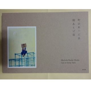 町田尚子画集　隙あらば猫(アート/エンタメ)