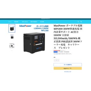 新品匿名配送 MaxPowerポータブル電源 313,500mAh/1160Wh(その他)