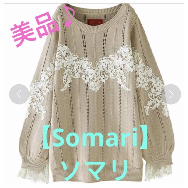 somari(ソマリ)の★美品♪【Somaii】ソマリ　レースデザイン　透かし編み　ニット★ レディースのトップス(ニット/セーター)の商品写真