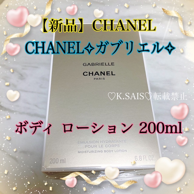 ガブリエル シャネル ボディ ローション 200ml 新品未開封 CHANEL ...