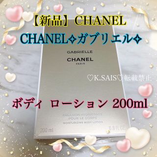 シャネル(CHANEL)のガブリエル シャネル ボディ ローション 200ml  新品未開封 CHANEL(ボディローション/ミルク)