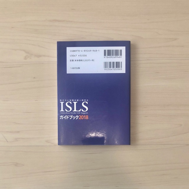 ＩＳＬＳガイドブック 脳卒中の初期診療の標準化 ２０１８ エンタメ/ホビーの本(健康/医学)の商品写真