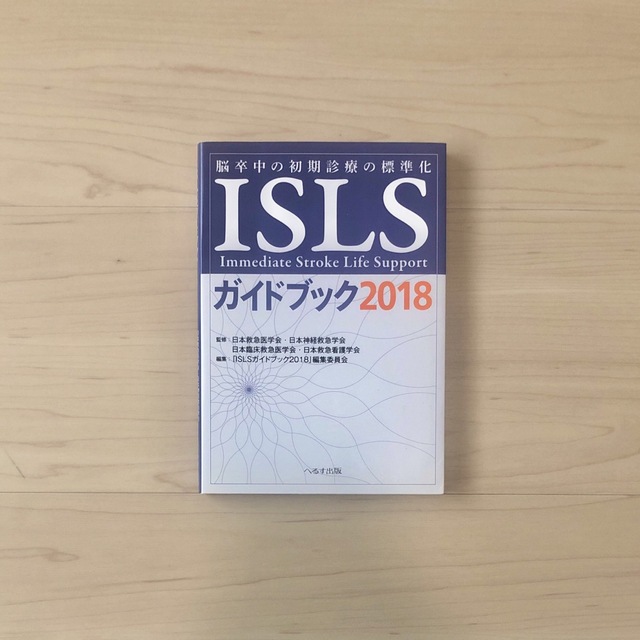 ＩＳＬＳガイドブック 脳卒中の初期診療の標準化 ２０１８ エンタメ/ホビーの本(健康/医学)の商品写真