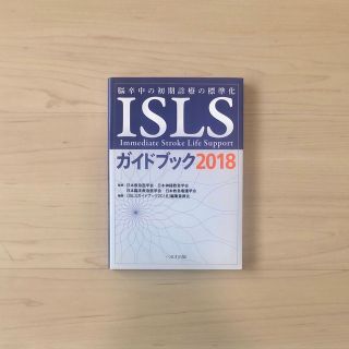 ＩＳＬＳガイドブック 脳卒中の初期診療の標準化 ２０１８(健康/医学)