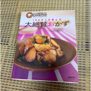 １００万人が選んだ大絶賛おかず(料理/グルメ)