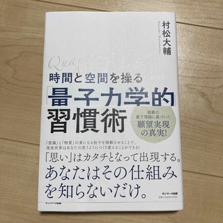 時間と空間を操る「量子力学的」習慣術(人文/社会)