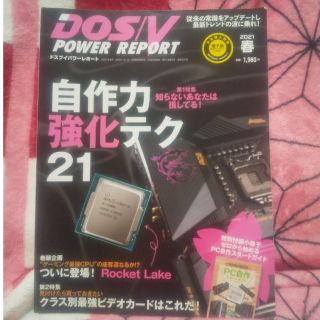 インプレス(Impress)のDOS/V POWER REPORT (ドス ブイ パワー レポート) 2021(専門誌)