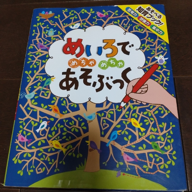 めいろでめちゃめちゃあそぶっく 知育３さい～ エンタメ/ホビーの本(絵本/児童書)の商品写真