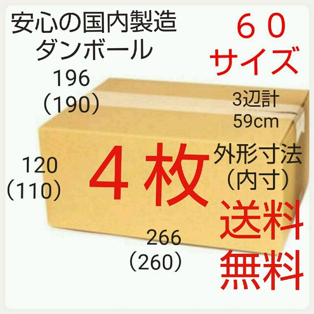 安心の国内製造 段ボールダンボール 60サイズ 新品未使用 全国送料無料 | フリマアプリ ラクマ