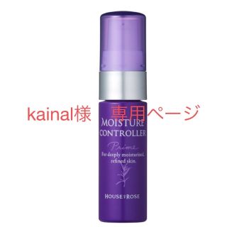 ハウスオブローゼ(HOUSE OF ROSE)のkainal様専用　モイスチュアコントローラー(スモールサイズ） 15mL(美容液)