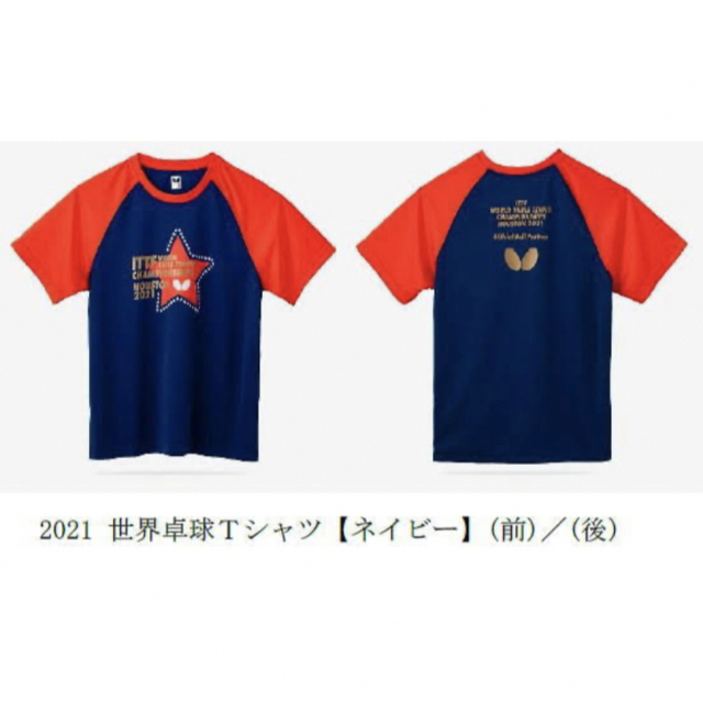 BUTTERFLY(バタフライ)の2021世界卓球Tシャツ 記念Tシャツ  スポーツ/アウトドアのスポーツ/アウトドア その他(卓球)の商品写真