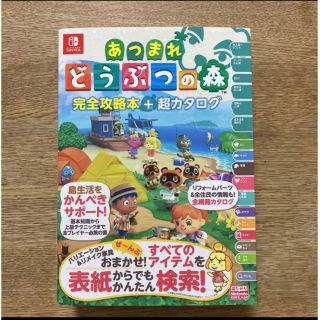 ニンテンドースイッチ(Nintendo Switch)のあつまれどうぶつの森　完全攻略本+超カタログ　公式ガイドブック 任天堂 スイッチ(ゲーム)