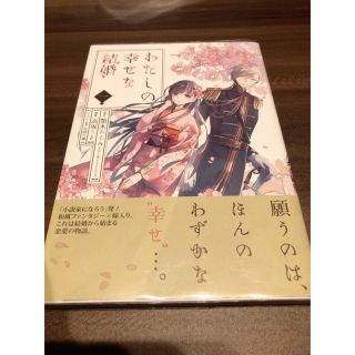 スクウェアエニックス(SQUARE ENIX)のわたしの幸せな結婚　1巻　初版帯付き(青年漫画)