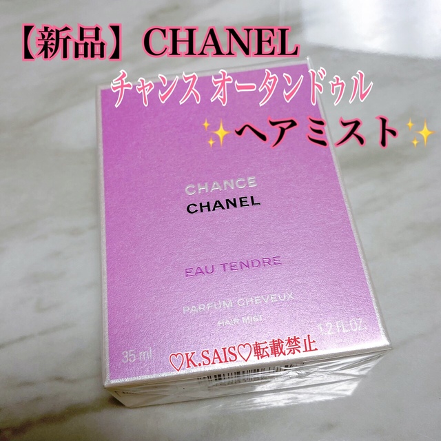 シャネル チャンス オー タンドゥル ヘア ミスト 35ml   CHANEL