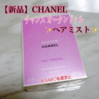 シャネル(CHANEL)のシャネル チャンス オー タンドゥル ヘア ミスト 35ml   CHANEL(ヘアウォーター/ヘアミスト)
