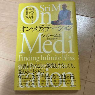 オン・メディテーション 現代を生きるヨーギーの瞑想問答(アート/エンタメ)