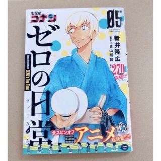 メイタンテイコナン(名探偵コナン)の名探偵コナン ゼロの日常 5巻　初版本(少年漫画)