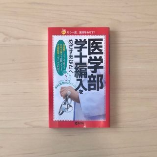 医学部学士編入をめざすあなたへ(語学/参考書)