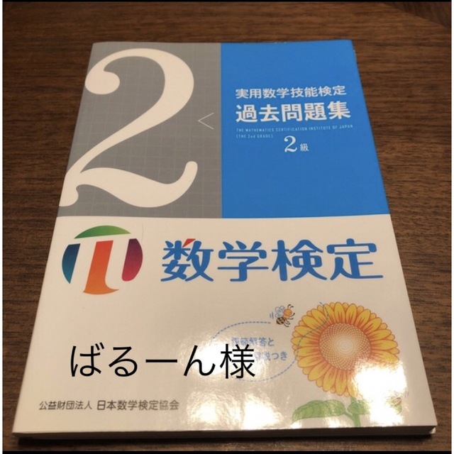 実用数学技能検定要点整理、過去問２冊　ばるーん様 エンタメ/ホビーの本(資格/検定)の商品写真