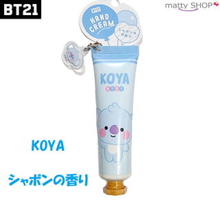 ビーティーイシビル(BT21)のBT21 ハンドクリーム チャーム付き KOYA(ハンドクリーム)