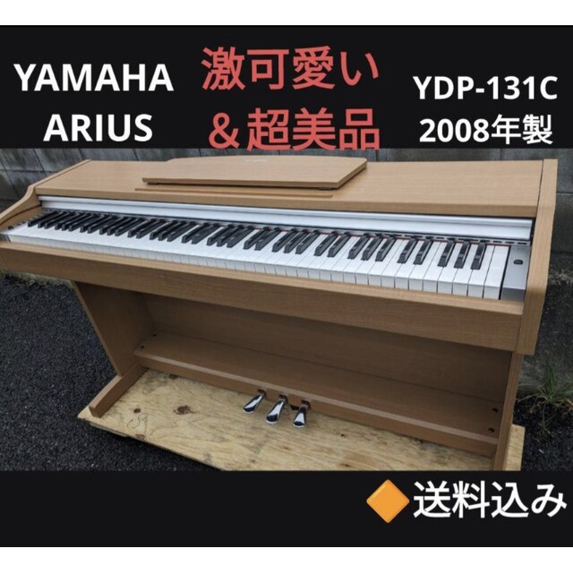 送料込みYAMAHA YDP-131 電子ピアノ 2008年製 激可愛い＆超美品