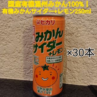 国産有機温州みかん100%！有機みかんサイダー+レモン250ml×30本(ソフトドリンク)