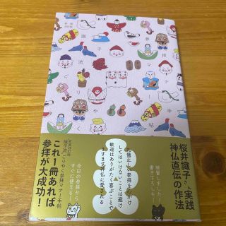 ゲントウシャ(幻冬舎)の“識子流”ごりやく参拝マナー手帖 新装改訂版(住まい/暮らし/子育て)