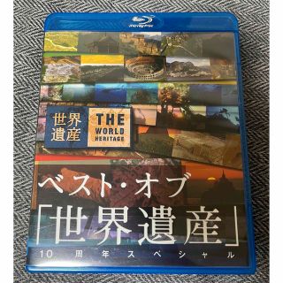 ベスト・オブ「世界遺産」 10周年スペシャル [DVD]