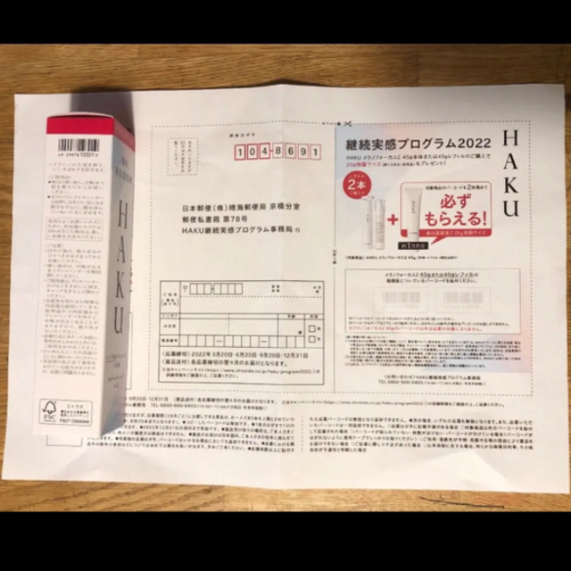 HAKU(SHISEIDO)(ハク)のHAKU ハク キャンペーン 応募用紙 バーコード1枚 コスメ/美容のスキンケア/基礎化粧品(美容液)の商品写真