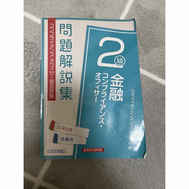 金融コンプライアンス・オフィサー２級問題解説集 ２０２１年６月受験用 | フリマアプリ ラクマ