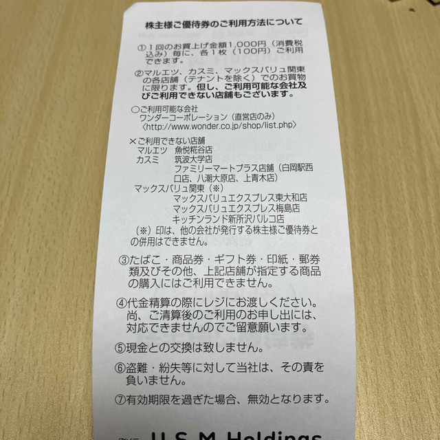 おま様　専用株主優待　マルエツ・カスミ・マックスバリュー チケットの優待券/割引券(その他)の商品写真