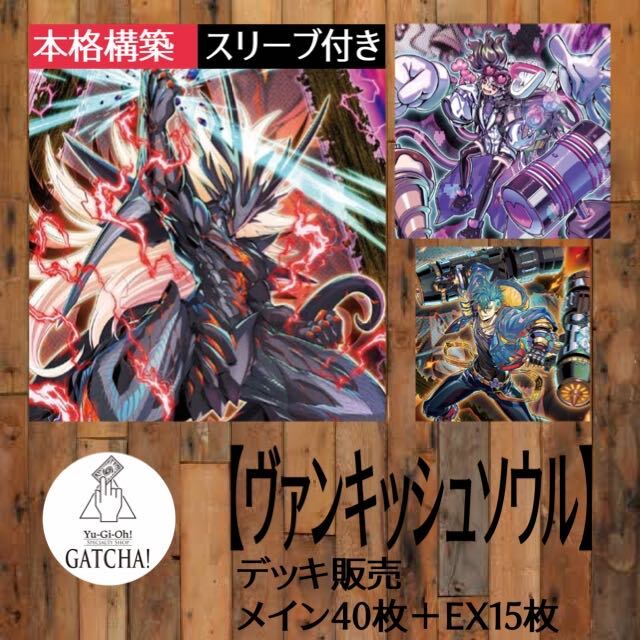 遊戯王 - 即日発送！【ヴァンキッシュソウル】VS デッキ 遊戯王の通販