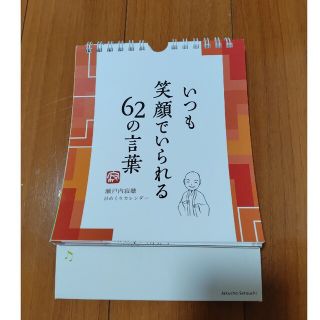 瀬戸内寂聴 いつも笑顔でいられる62の言葉　日めくり(ノンフィクション/教養)