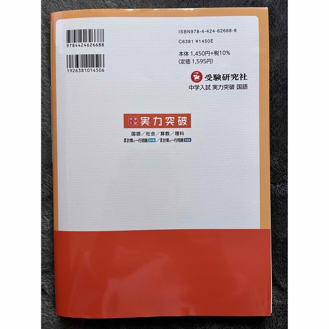 中学入試　国語実力突破 中学入試指導研究会／編著 エンタメ/ホビーの本(語学/参考書)の商品写真