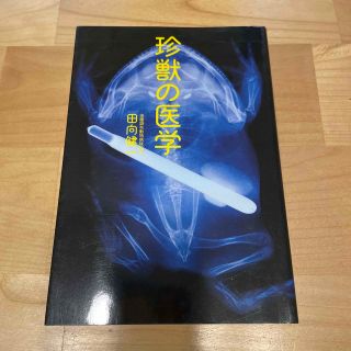 珍獣の医学(住まい/暮らし/子育て)