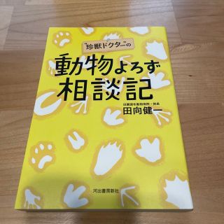 “珍獣ドクタ－”の動物よろず相談記(文学/小説)