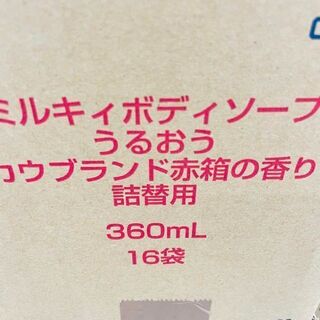 牛乳石鹸 - 【匿名発送】 数量限定 ミルキィ ボディソープ 赤箱 花の香り 詰め替え 16個