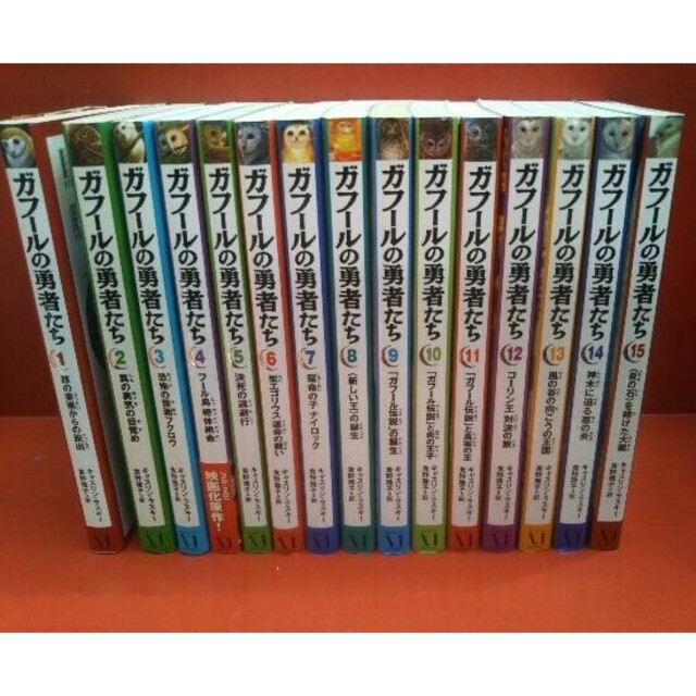 ガフールの勇者たち 全巻 全15巻 送料無料