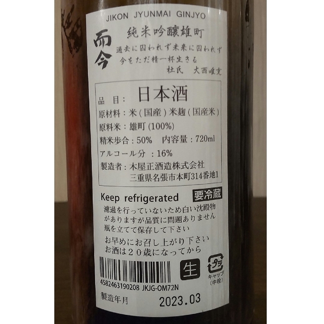 而今　雄町　無濾過生　720ml