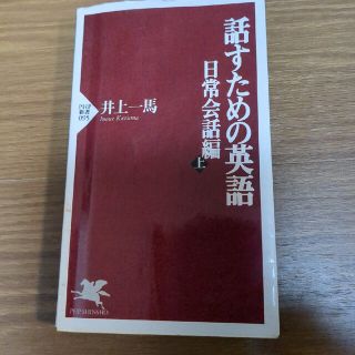 話すための英語 日常会話編　上(語学/参考書)