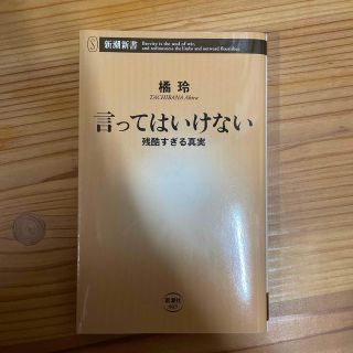 シンチョウシャ(新潮社)の言ってはいけない 残酷すぎる真実(その他)