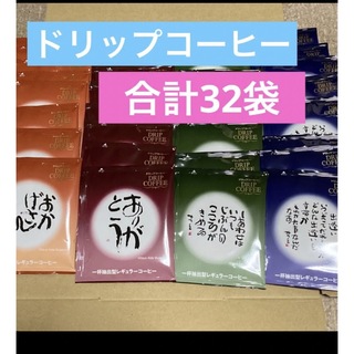 相田みつを　ドリップコーヒー　4種類 32袋(その他)