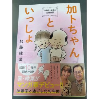 リース@k様専用　加藤茶・綾菜の夫婦日記『加トちゃんといっしょ』(文学/小説)