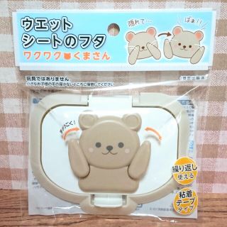 ウェットシートのフタ ワクワク くまさん 繰り返し使える 粘着テープタイプ(日用品/生活雑貨)