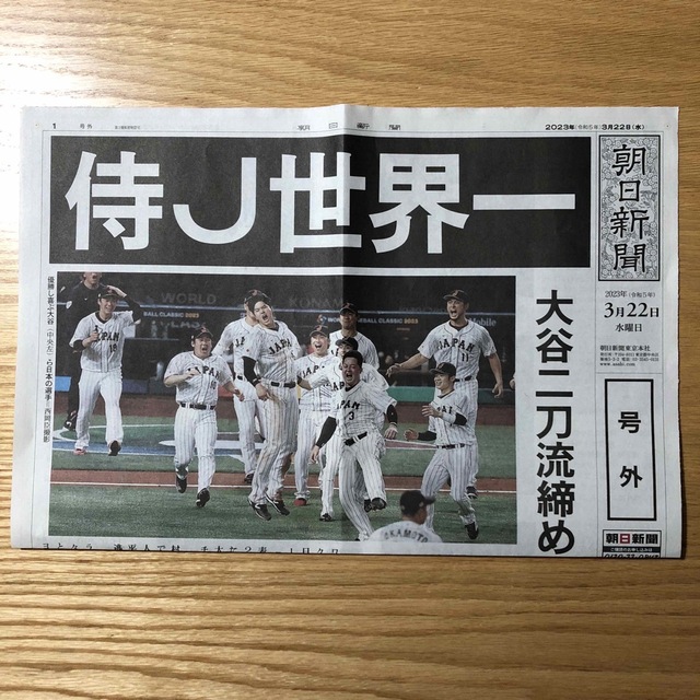 朝日新聞出版(アサヒシンブンシュッパン)のWBC 侍ジャパン 号外 朝日新聞 スポーツ/アウトドアの野球(記念品/関連グッズ)の商品写真