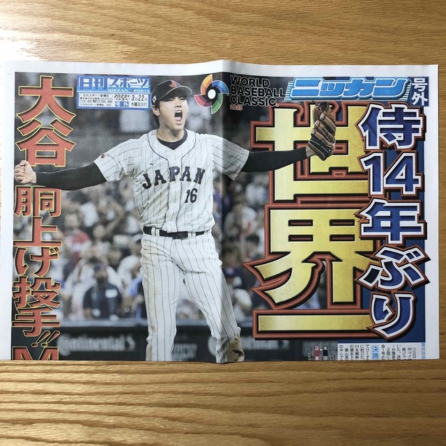 WBC優勝 侍ジャパン 号外 日刊スポーツの通販 by aki's shop｜ラクマ