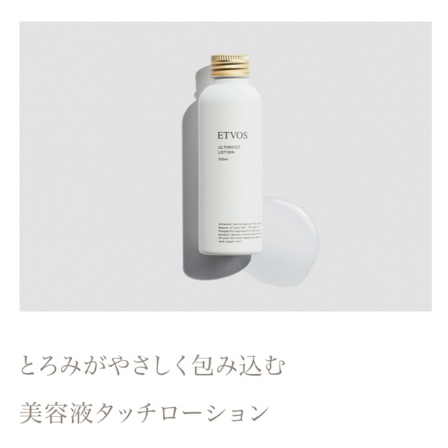 ETVOS(エトヴォス)の新品未使用 エトヴォス アルティモイストローション 20ml×6本 コスメ/美容のスキンケア/基礎化粧品(化粧水/ローション)の商品写真