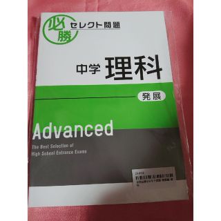 必勝セレクト問題 中学理科(発展編)(語学/参考書)