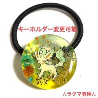 ポケモン(ポケモン)のポケモンヘアゴム　リーフィア　リーフィアキーホルダー　リーフィアヘアゴム(その他)